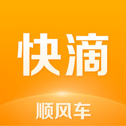 快滴顺风车app