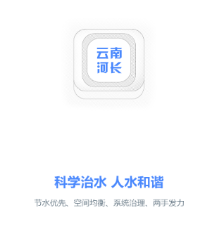 云南河长app