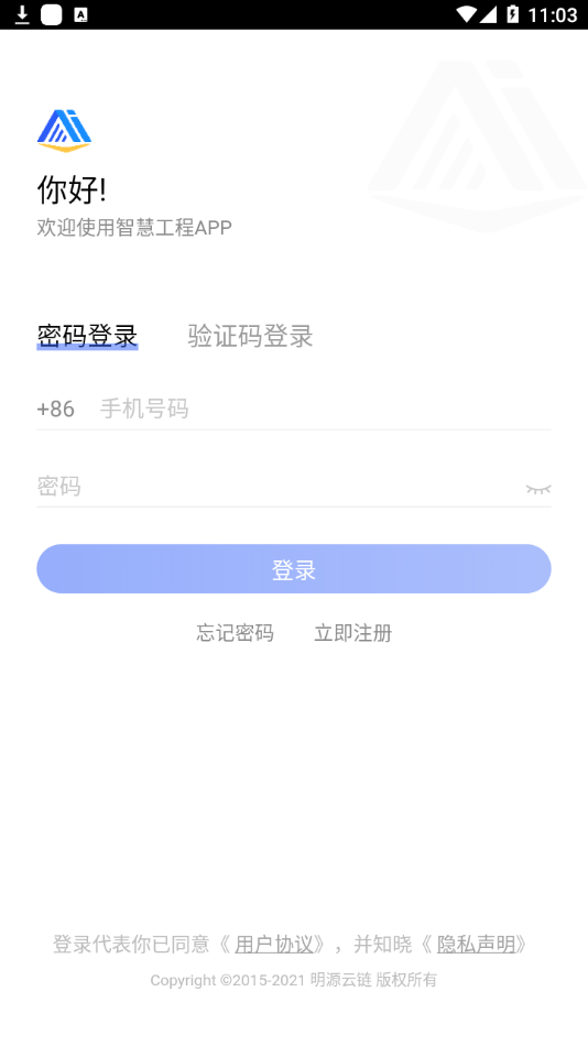 明源智慧工程app截图