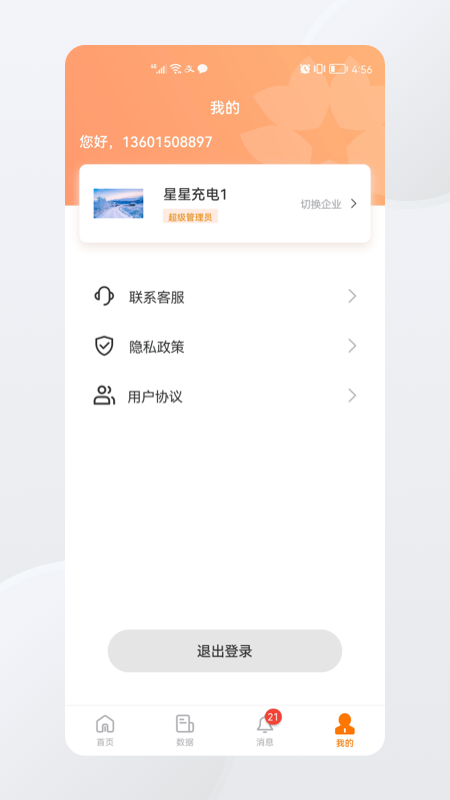 星星充电商家版app截图