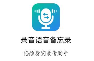 录音语音备忘录app