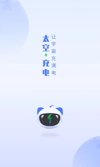 太空充电app截图