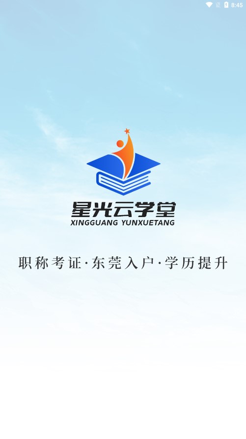 星光云学堂app截图