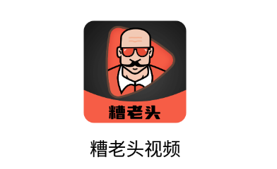 糟老头式视频生活app