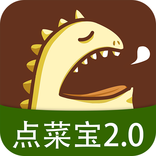 点菜宝2.0app