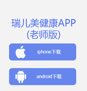 瑞儿美健康老师版app