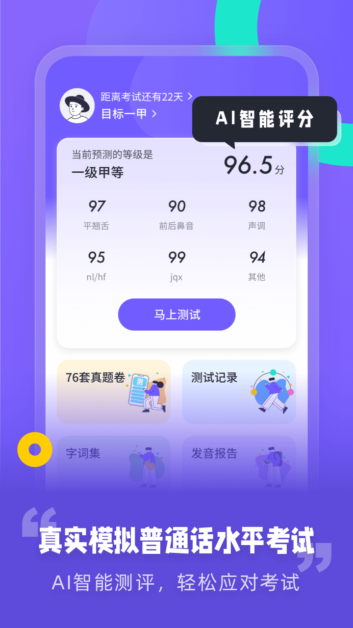 专言普通话测试app截图