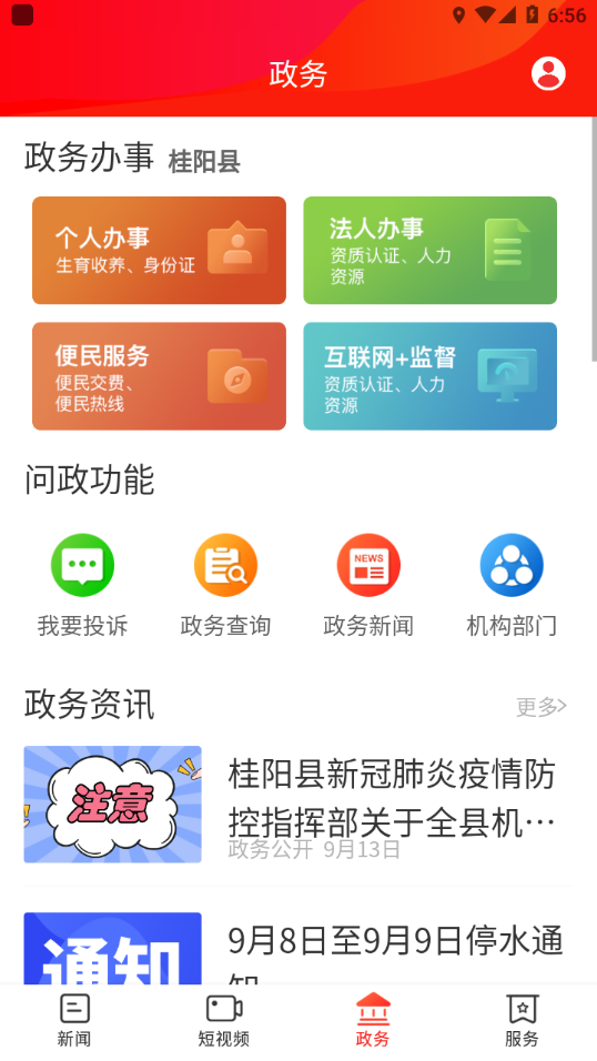 新桂阳app下载截图
