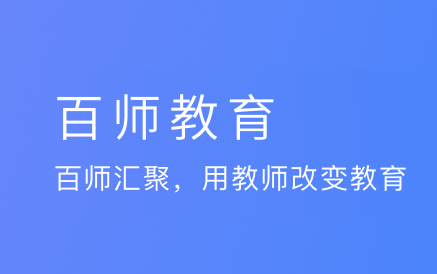 百师教育app