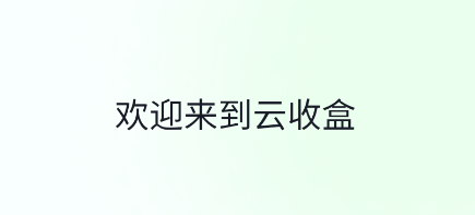 云收盒app官方下载