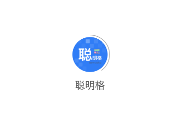 聪明格app