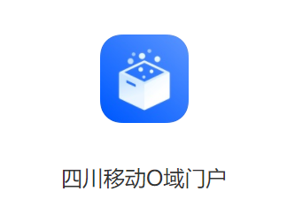 四川移动O域门户app