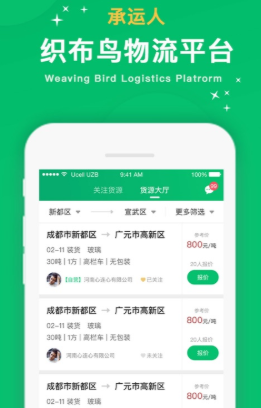 织布鸟承运人app