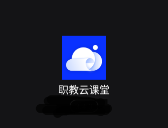 职教云课堂app