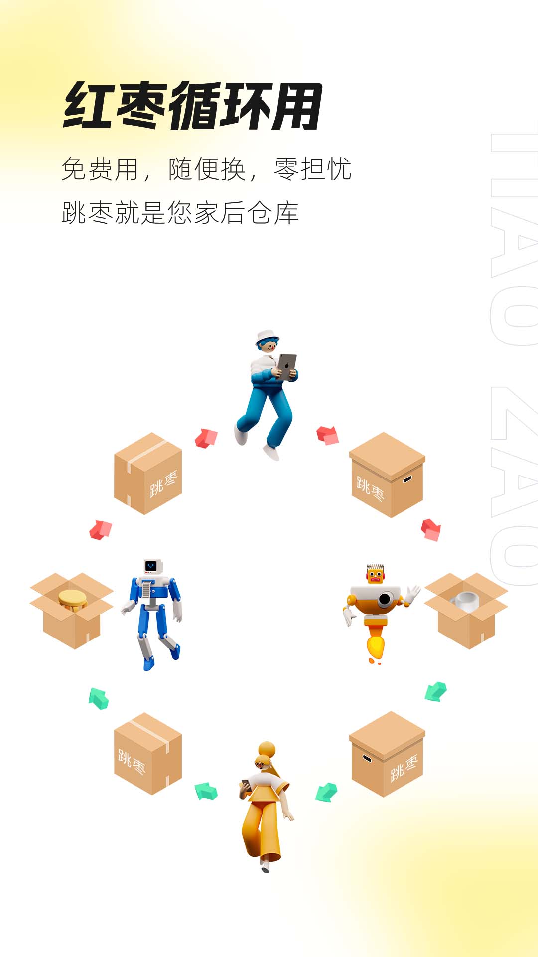 跳枣(闲置交易)截图