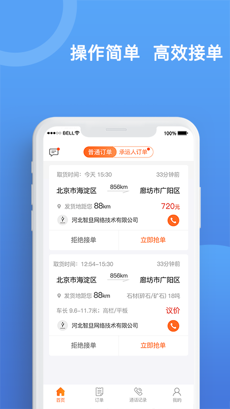 货运宝承运端app截图