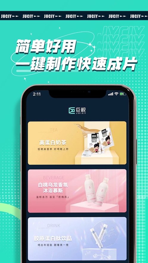 JUICY巨视app截图