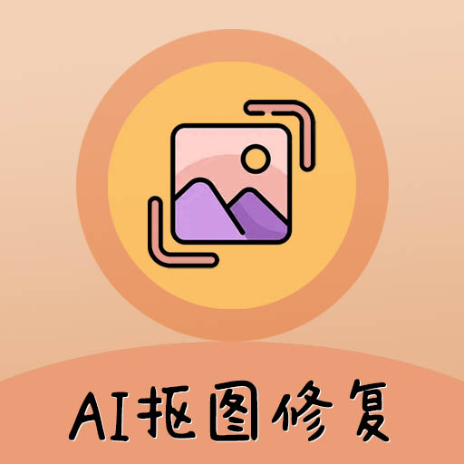 AI照片抠图大师app