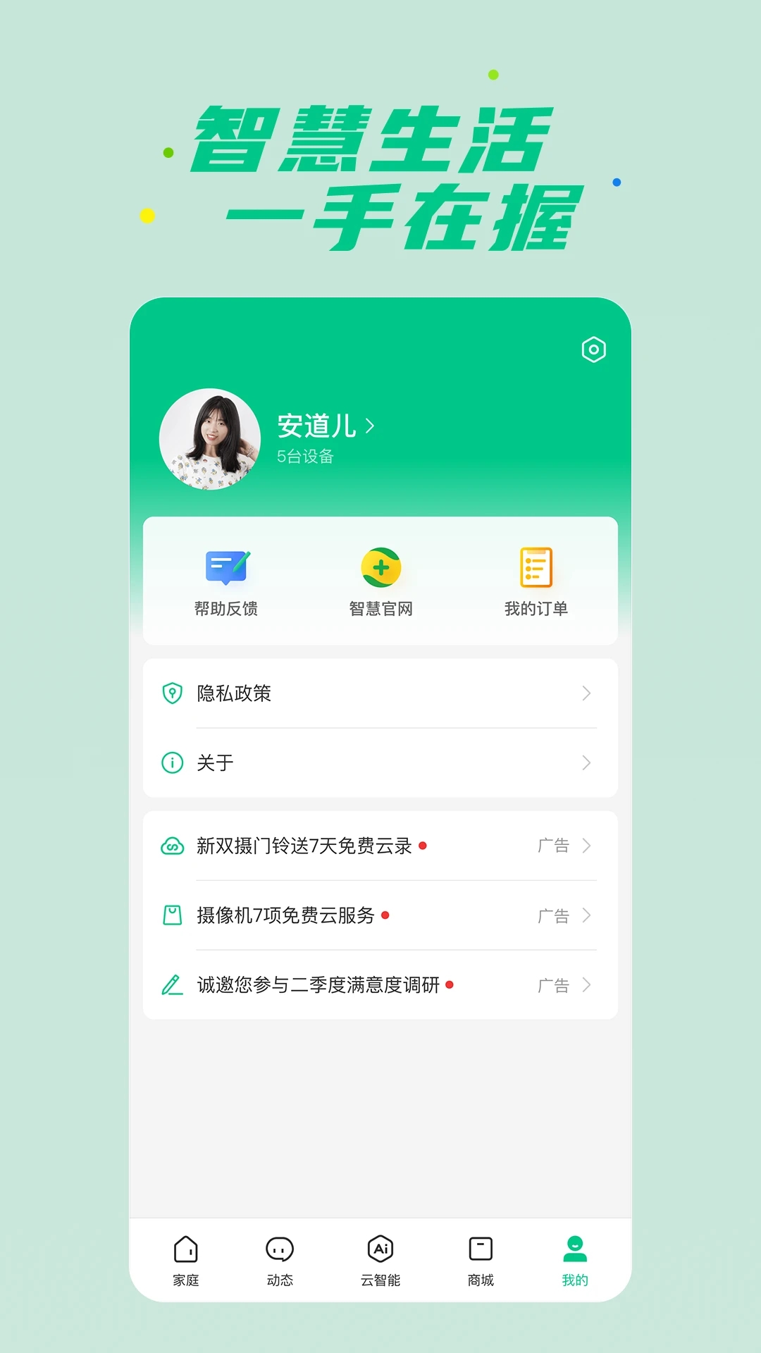 360智慧生活app截图