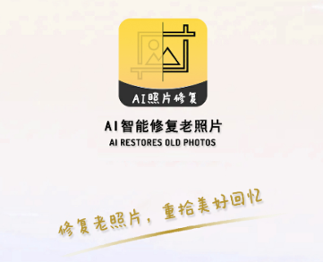 AI智能修复老照片app