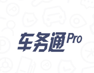 车务通Pro