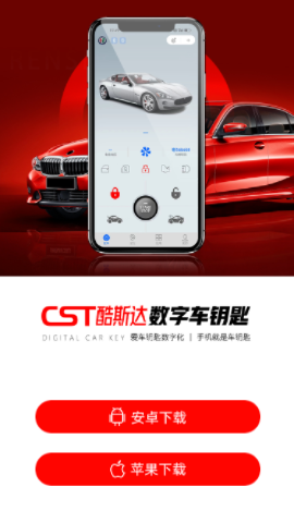酷斯达数字车钥匙app