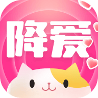 降爱app