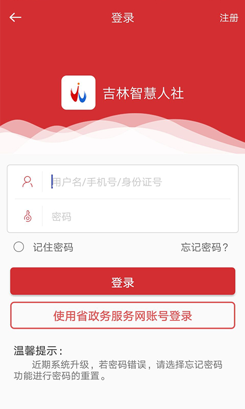 吉林智慧人社app截图