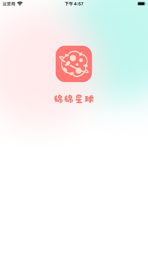 绵绵星球app截图