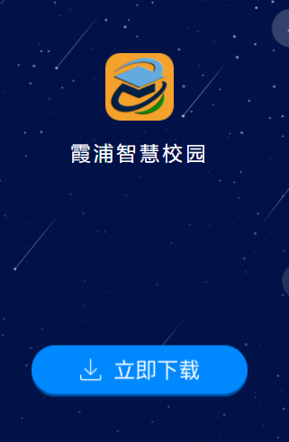 霞浦智慧校园app