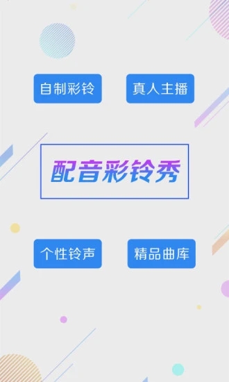 配音彩铃秀app下载截图