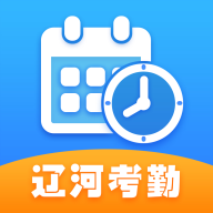 辽河考勤app