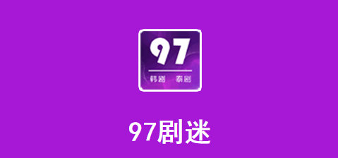 97剧迷app下载