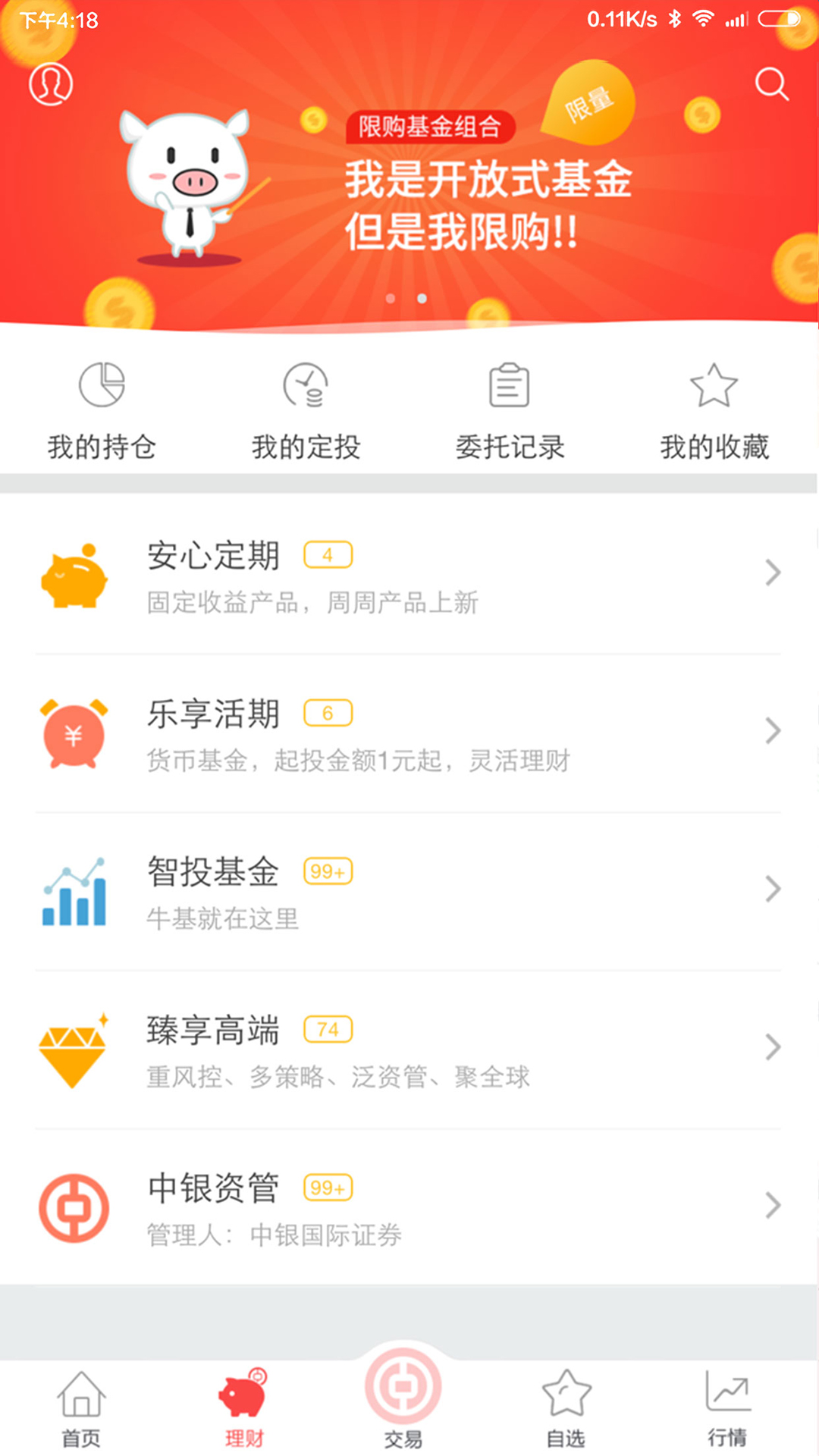 中银证券app截图