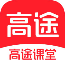 高途课堂app下载安装免费下载