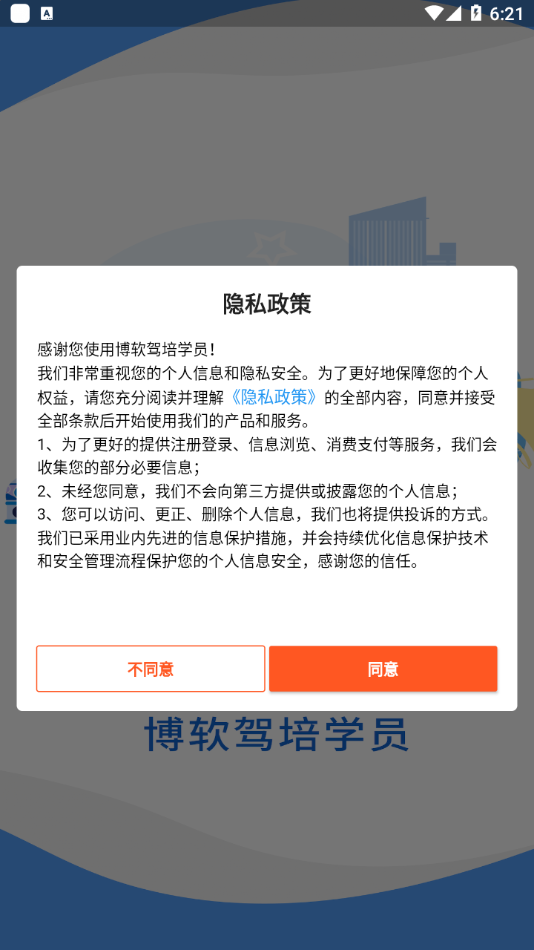 博软驾培学员app截图