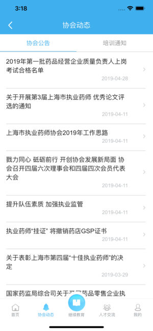 上海市执业药师协会app截图