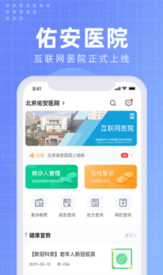 北京佑安医院互联网医院app