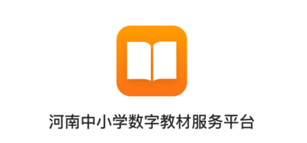 河南省中小学数字教材服务平台(手机版)