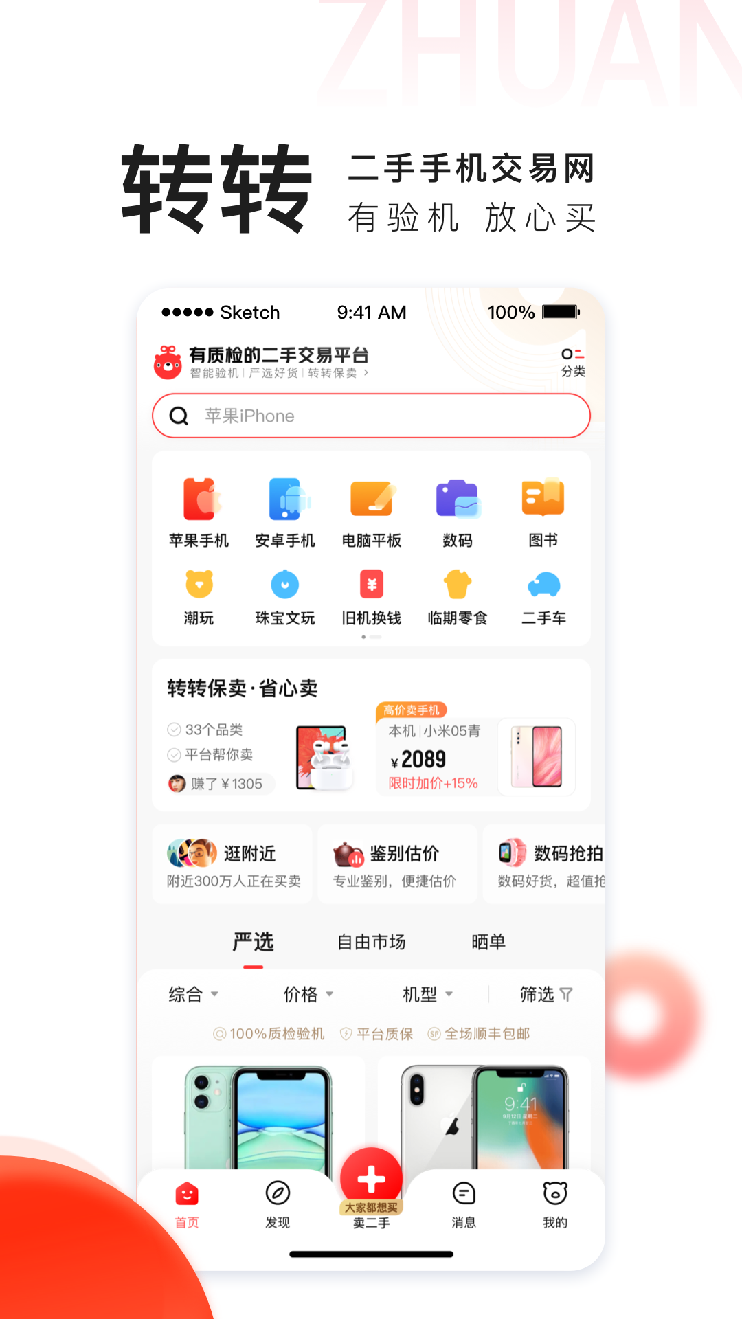 转转app回收手机截图