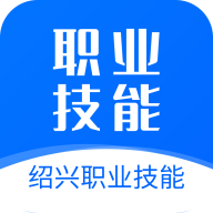 绍兴职业技能app