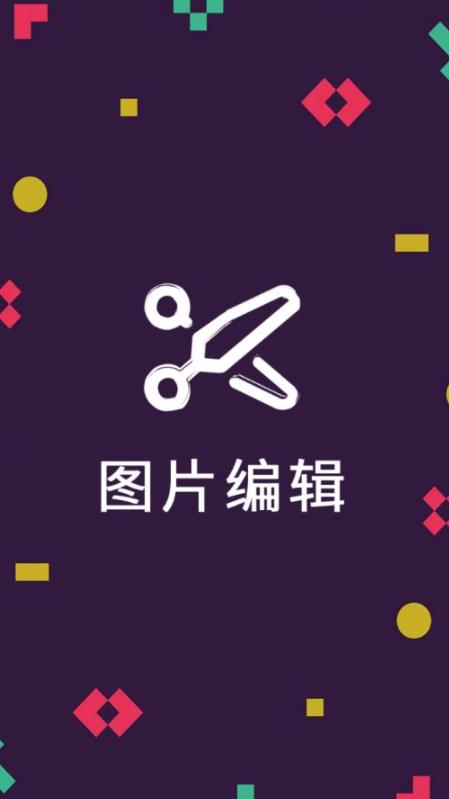 剪印图片编辑器app截图