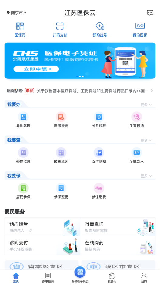 江苏医保云app截图