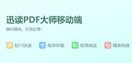 迅读PDF app
