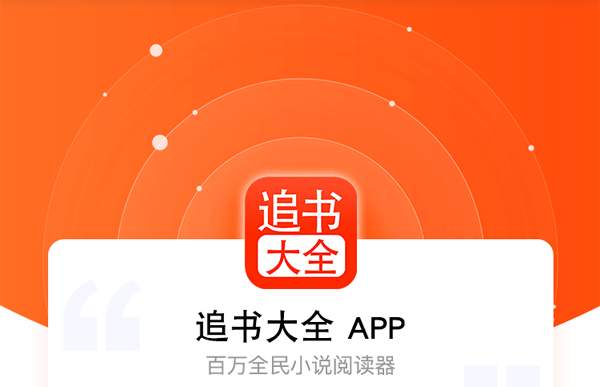 追书大全App下载官方版