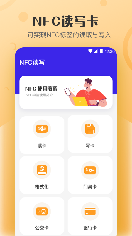 万能NFC钥匙app截图