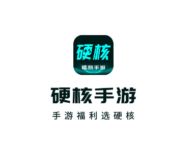 硬核手游app