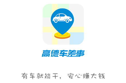 高德车差事app