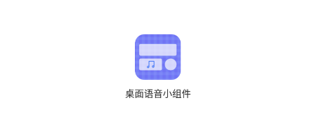 桌面语音小组件app下载