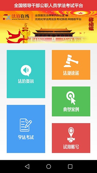 法宣在线官方登录平台app截图